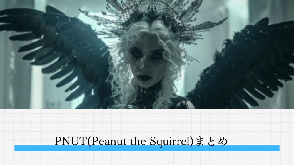 PNUT(Peanut the Squirrel)まとめ