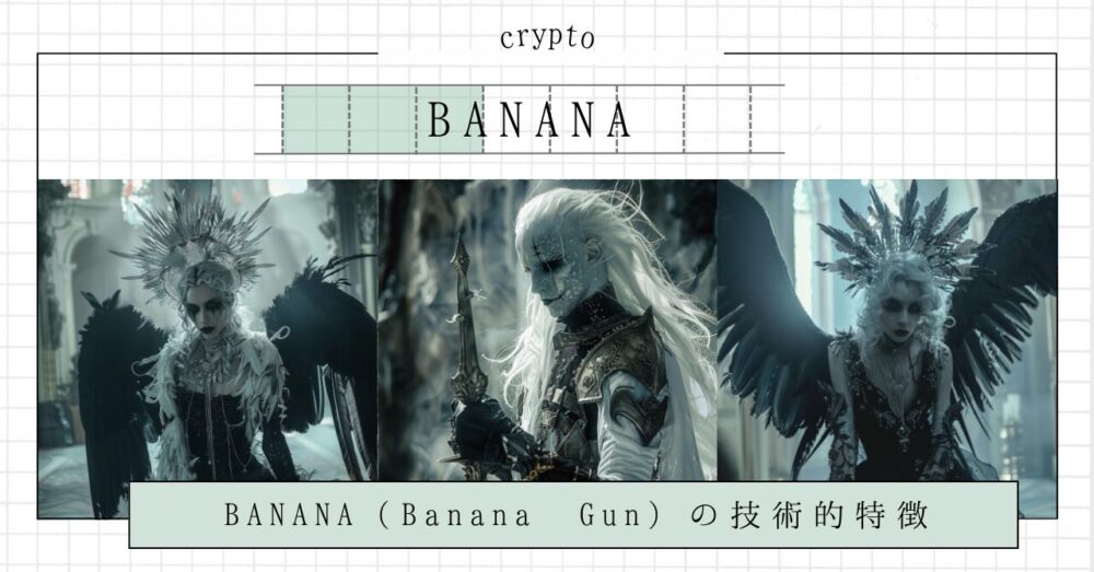 BANANA（Banana Gun）の技術的特徴