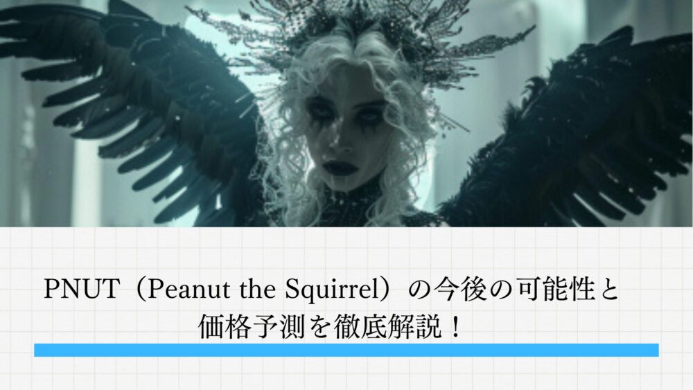 PNUT（Peanut the Squirrel）の今後の可能性と価格予測を徹底解説！