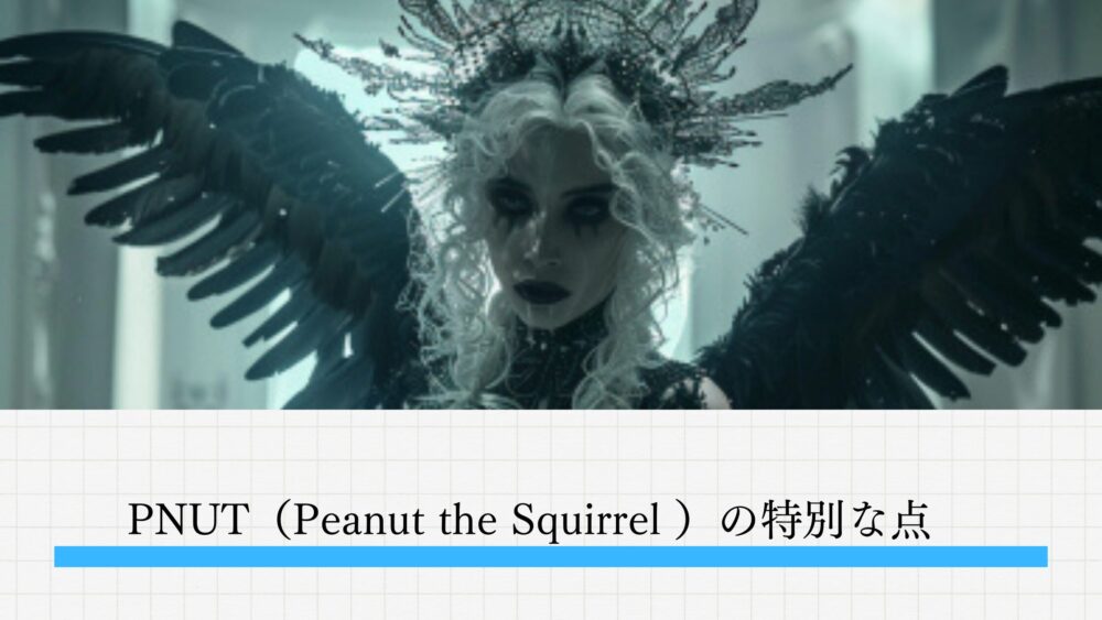 PNUT（Peanut the Squirrel ）の特別な点