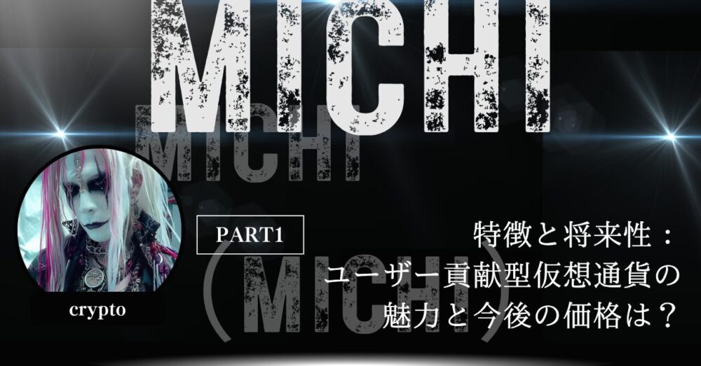 Michi（MICHI）の特徴と将来性：ユーザー貢献型仮想通貨の魅力と今後の価格は？