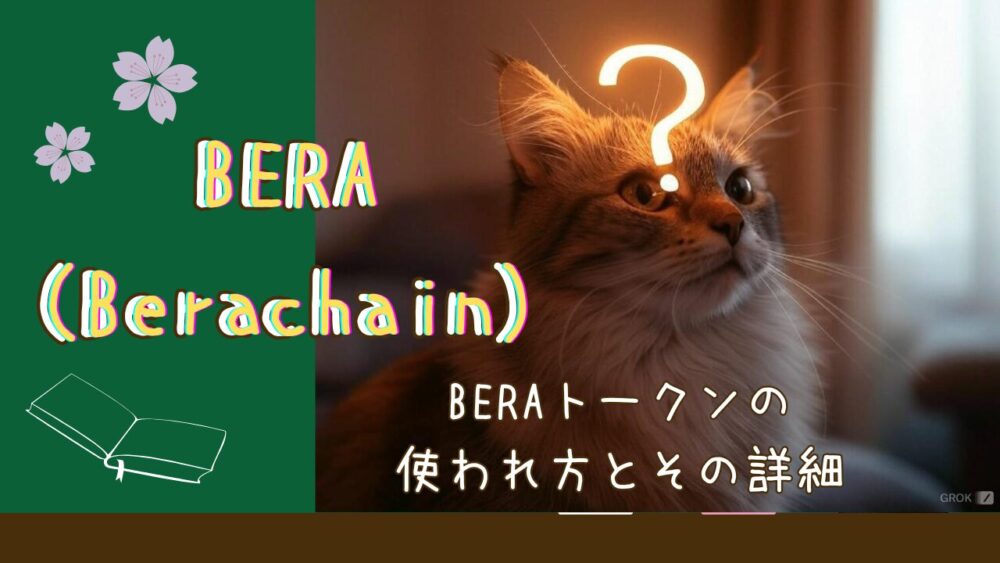 BERAトークンの使われ方とその詳細