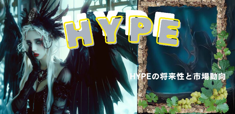 HYPEの将来性と市場動向