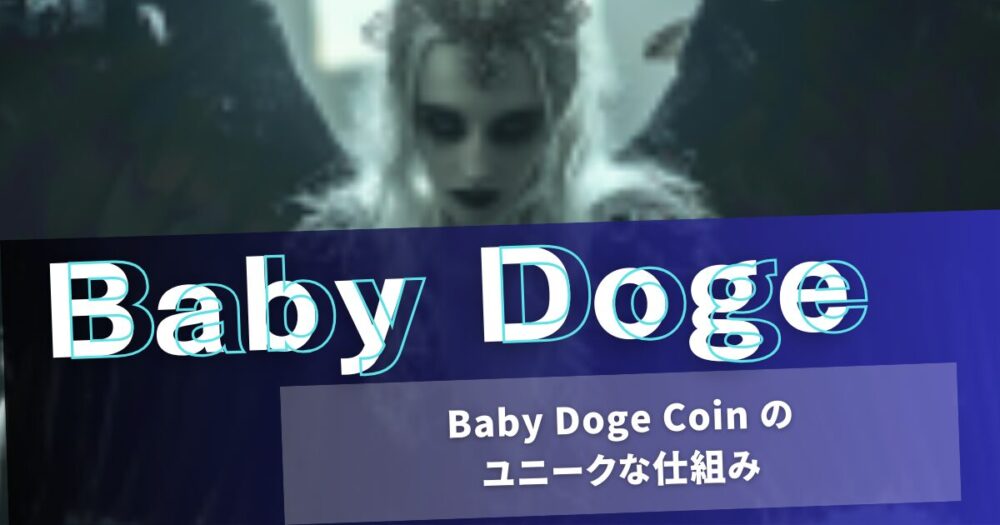 Baby Doge Coin のユニークな仕組み