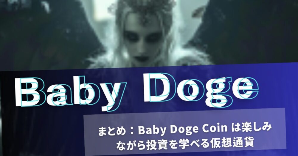 まとめ：Baby Doge Coin は楽しみながら投資を学べる仮想通貨