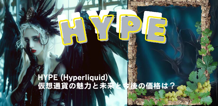 HYPE (Hyperliquid) 仮想通貨の魅力と未来と今後の価格は？