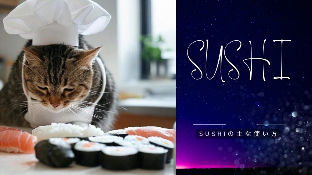 SUSHIの主な使い方