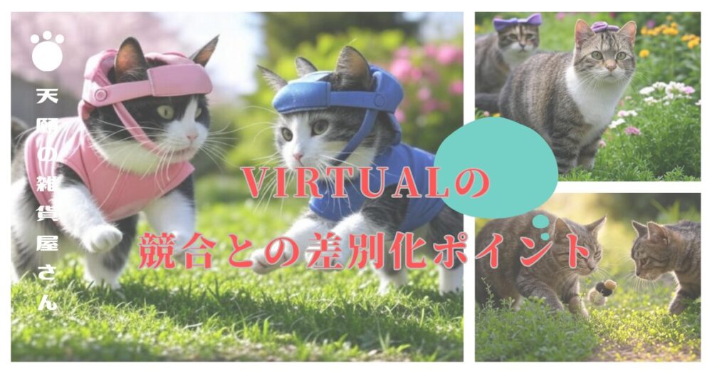 VIRTUALの競合との差別化ポイント