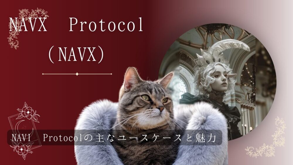 NAVI Protocolの主なユースケースと魅力