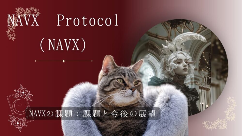 NAVXの課題：課題と今後の展望