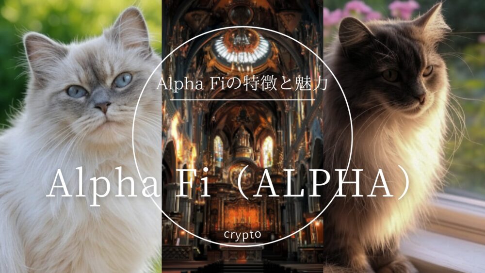 Alpha Fiの特徴と魅力