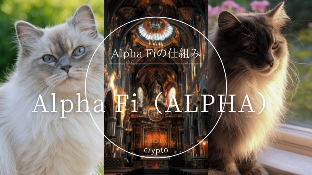 Alpha Fiの仕組み