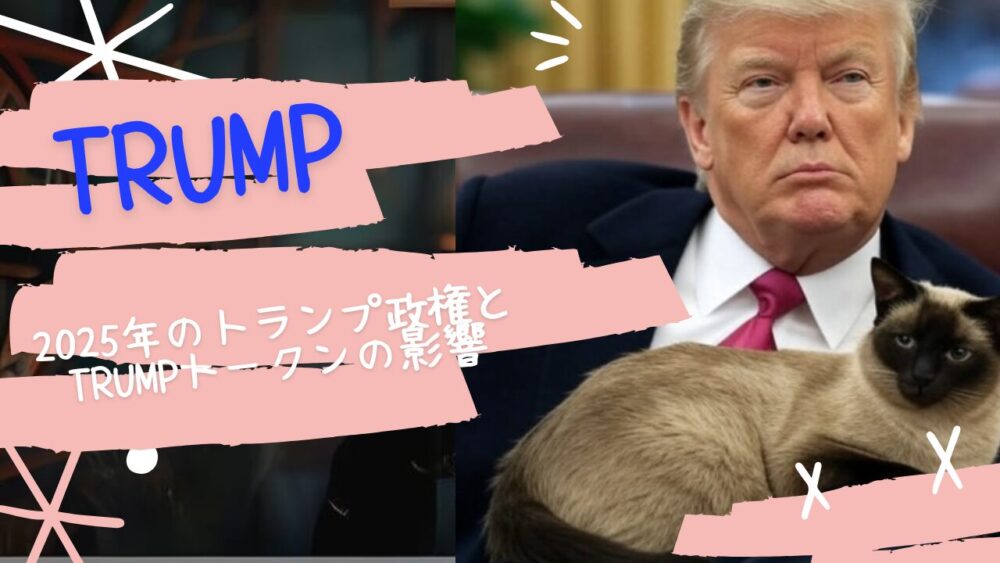 2025年のトランプ政権とTRUMPトークンの影響