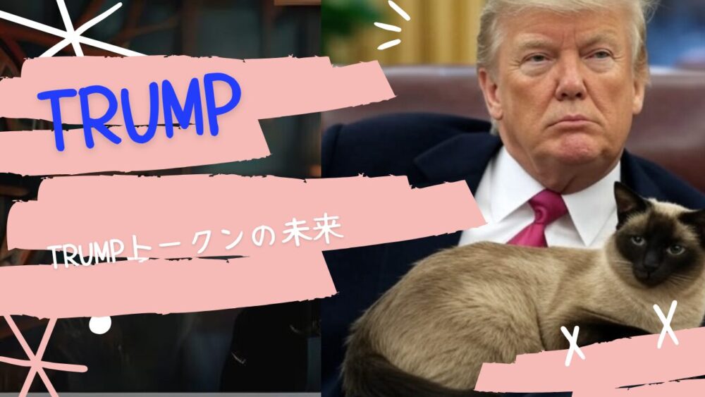 TRUMPトークンの未来