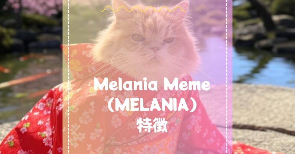 Melania Meme（MELANIA）の特徴