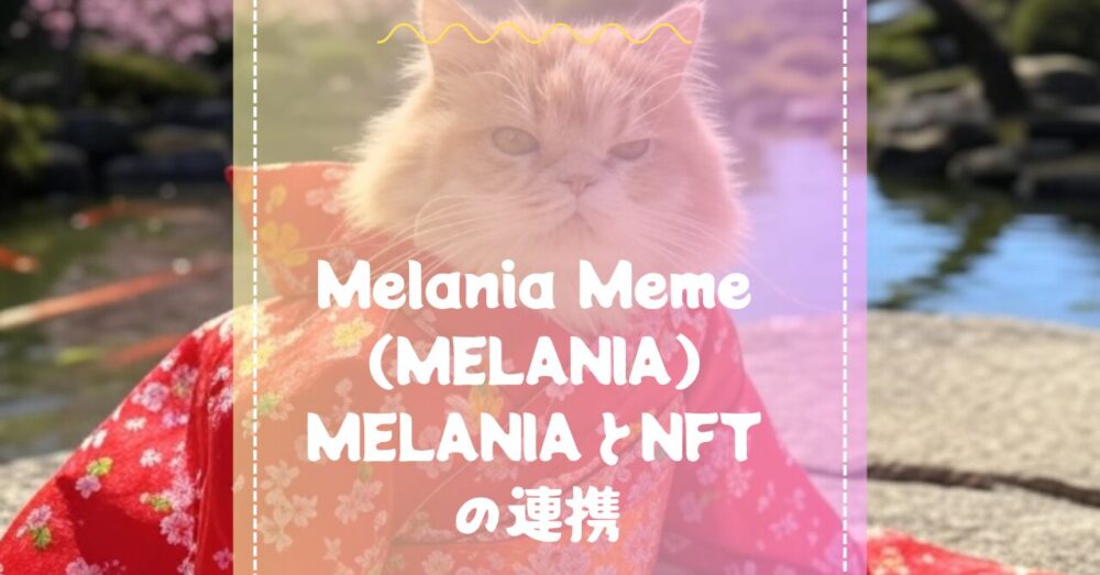 MELANIAとNFTの連携