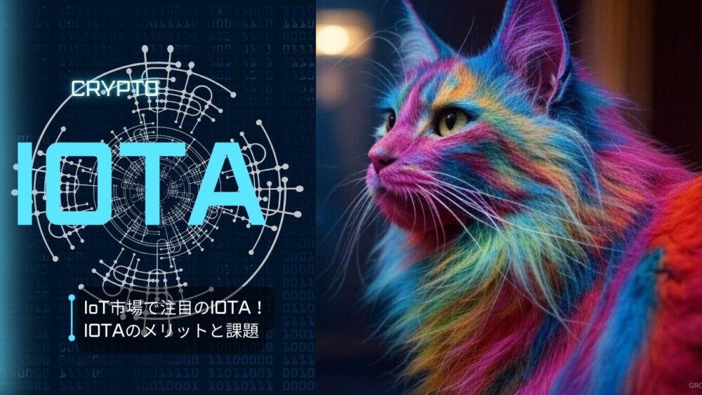 IOTAのメリットと課題