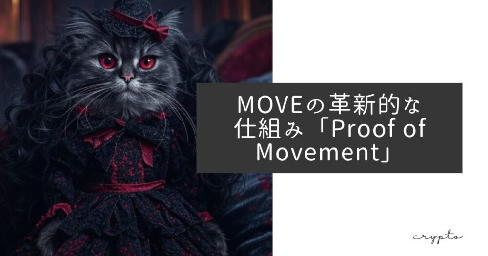 MOVEの革新的な仕組み「Proof of Movement」