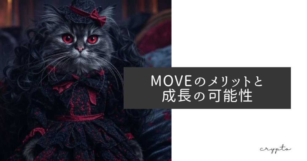 MOVEのメリットと成長の可能性