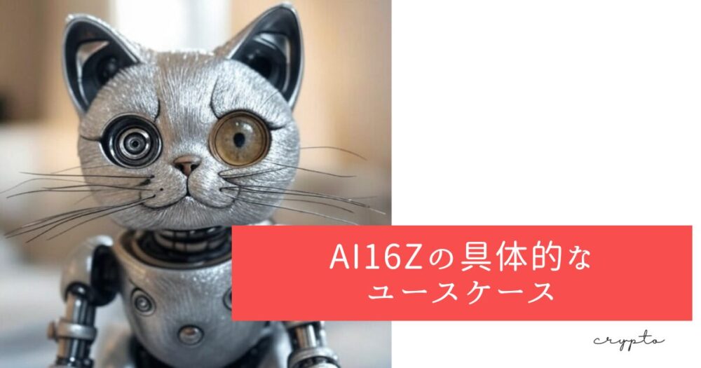 AI16Zの具体的なユースケース