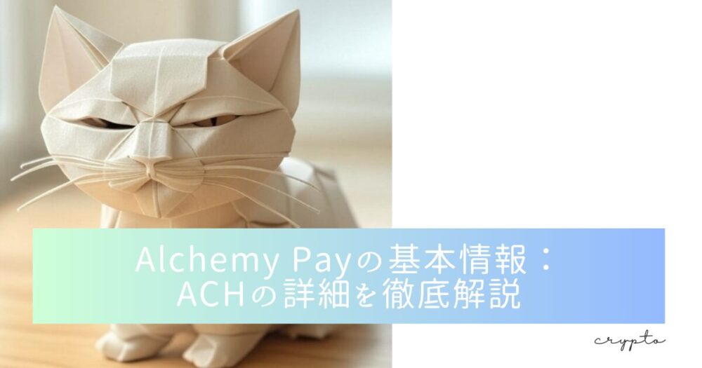 Alchemy Payの基本情報：ACHの詳細を徹底解説