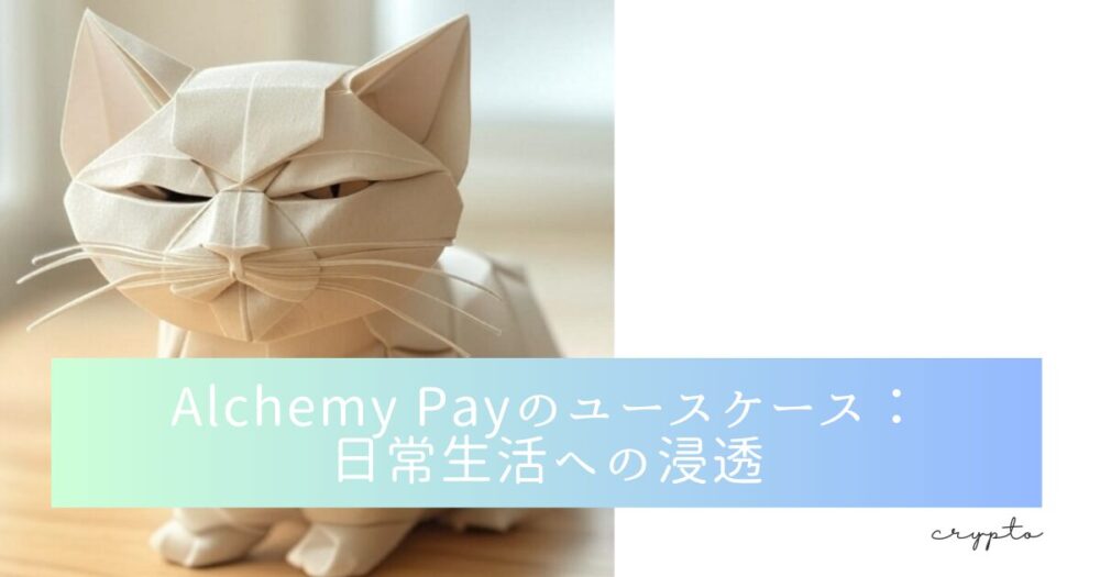 Alchemy Payのユースケース：日常生活への浸透