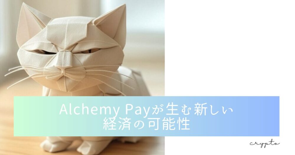 Alchemy Payが生む新しい経済の可能性