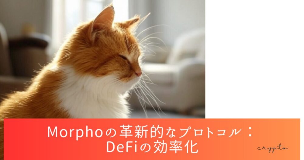 Morphoの革新的なプロトコル：DeFiの効率化