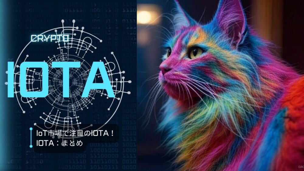 IOTA：まとめ