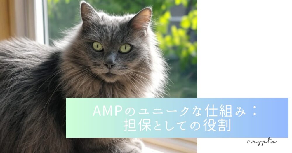 AMPのユニークな仕組み：担保としての役割