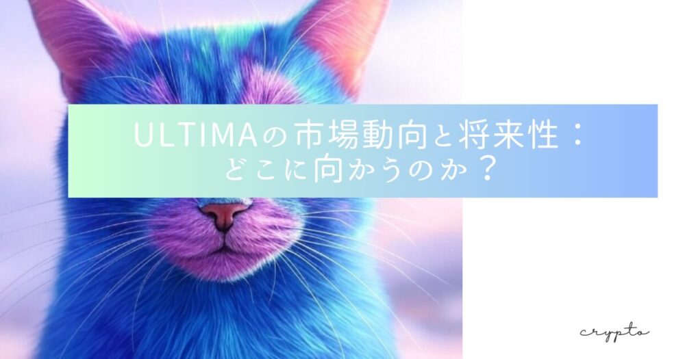 ULTIMAの市場動向と将来性：どこに向かうのか？