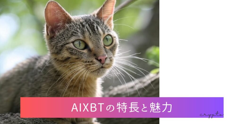 AIXBTの特長と魅力