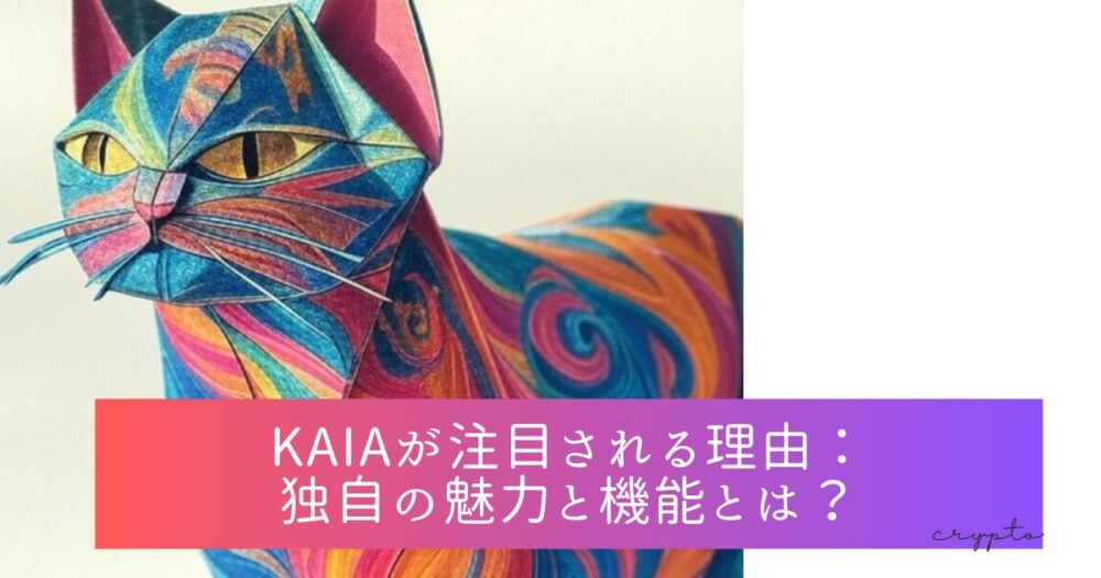 KAIAが注目される理由：独自の魅力と機能とは？