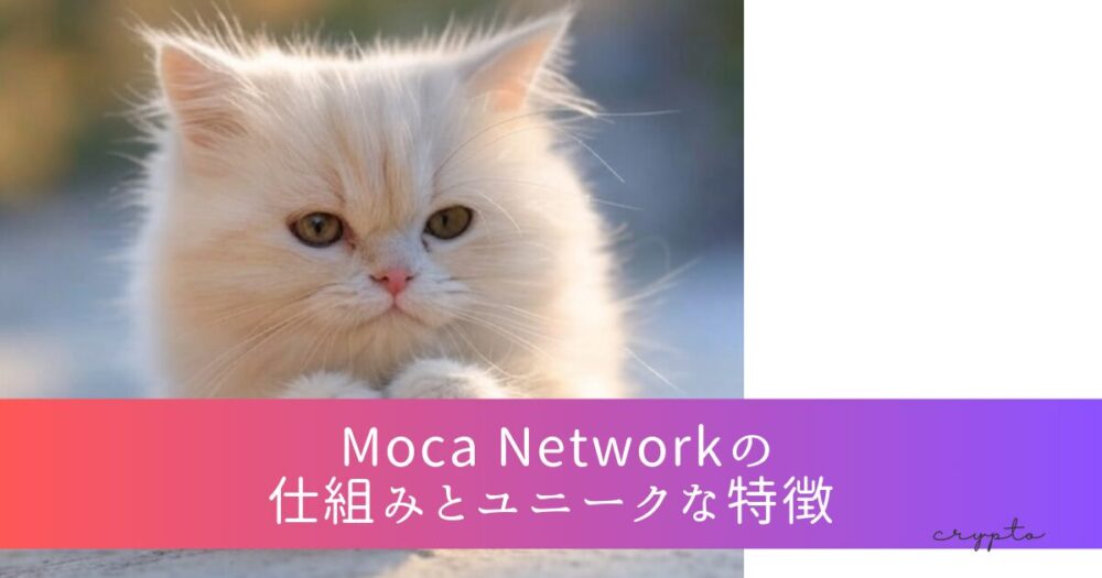  Moca Networkの仕組みとユニークな特徴