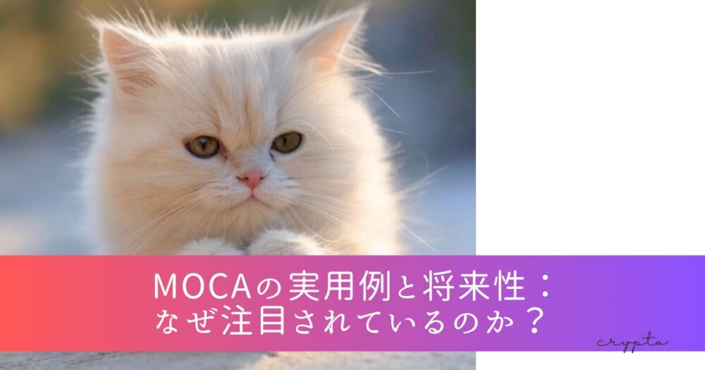 MOCAの実用例と将来性：なぜ注目されているのか？