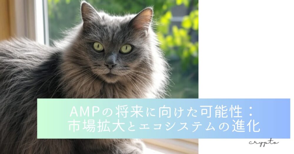 AMPの将来に向けた可能性：市場拡大とエコシステムの進化