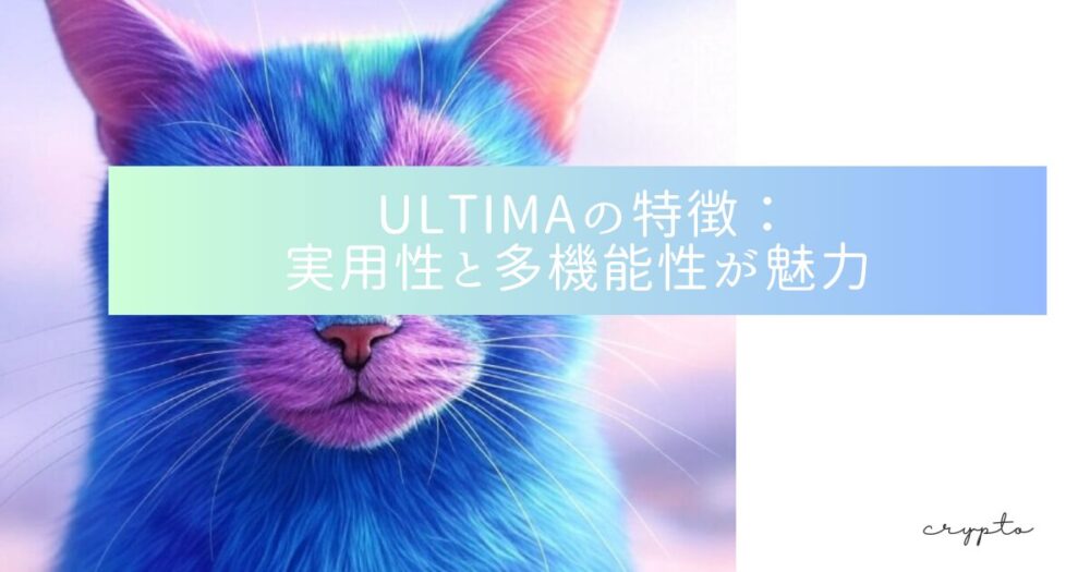  ULTIMAの特徴：実用性と多機能性が魅力